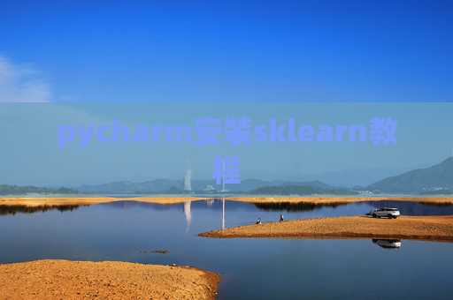 pycharm安装sklearn教程