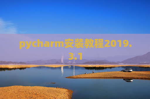 pycharm安装教程2019.3.1 pycharm安装教程2019.3.1