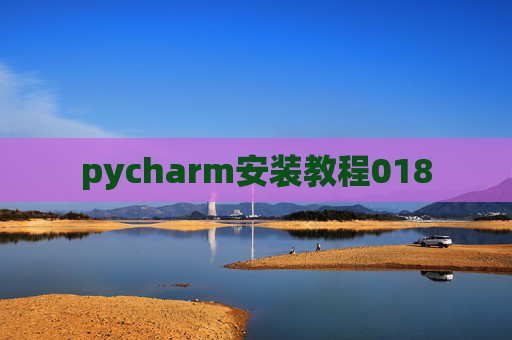 pycharm安装教程018 pycharm安装教程018